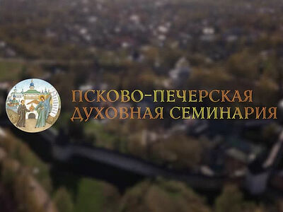 День открытых дверей в Псково-Печерской духовной семинарии