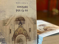 New Korean-language book sheds light on history of Orthodoxy in Korean Peninsula