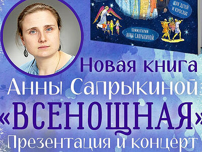 28 июня состоится презентация новой книги Анны Сапрыкиной «Всенощная»