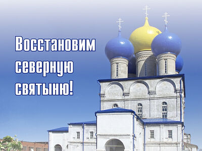 Открыт сбор средств на восстановление Николо-Корельского монастыря на территории оборонного завода «Севмаш» в Северодвинске