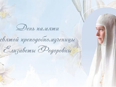 В день памяти преподобномученицы великой княгини Елисаветы Федоровны в Марфо-Мариинской обители пройдут праздничные мероприятия