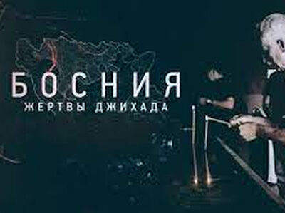 Босния. Жертвы джихада