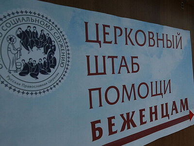 В церковном штабе помощи беженцам в Москве приняли более 45 000 обращений. Информационная сводка о помощи беженцам (от 1 августа 2023 года)
