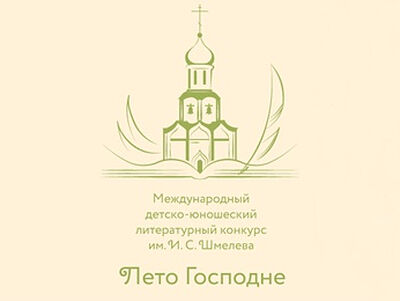 Открылся X сезон Международного детско-юношеского литературного конкурса имени Ивана Шмелева «Лето Господне»