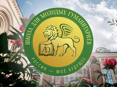 Продолжается прием заявок на участие в Школе для молодых гуманитариев «Россия – мое будущее»