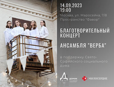 14 сентября состоится благотворительный концерт в поддержку Свято-Софийского социального дома