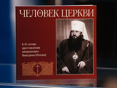 В Санкт-Петербурге открылась выставка, приуроченная к 45-летию преставления митрополита Никодима (Ротова)