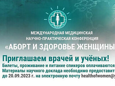 В Москве пройдет конференция, посвященная последствиям абортов для здоровья женщин