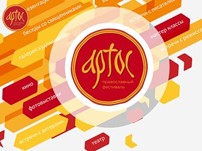 10-15 октября в Москве пройдет православная выставка-ярмарка «Артос»