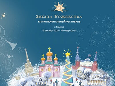 В Москве пройдет масштабный благотворительный фестиваль «Звезда Рождества»