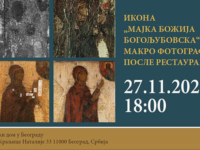 В Белграде откроется выставка о Боголюбской иконе