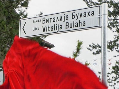 Сербская улица в честь русского героя