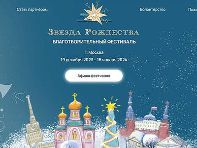 В Москве открывается первый благотворительный фестиваль «Звезда Рождества»