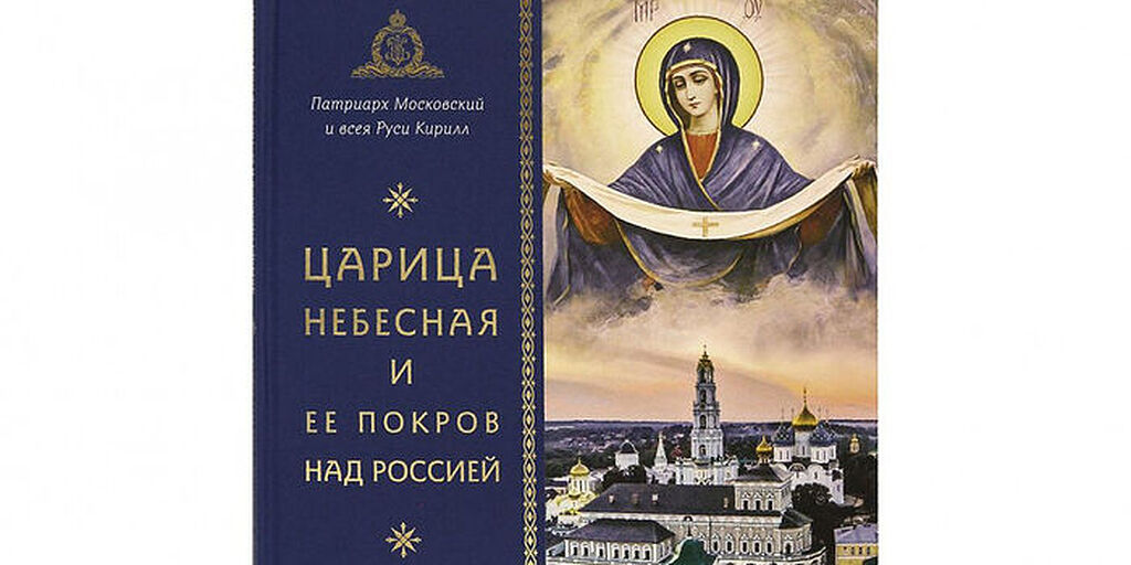Εκδόθηκε βιβλίο του Πατριάρχη Κυρίλλου για την τιμή της Θεοτόκου στη Ρωσία