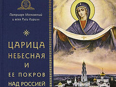 Εκδόθηκε βιβλίο του Πατριάρχη Κυρίλλου για την τιμή της Θεοτόκου στη Ρωσία