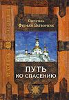 Путь ко спасению