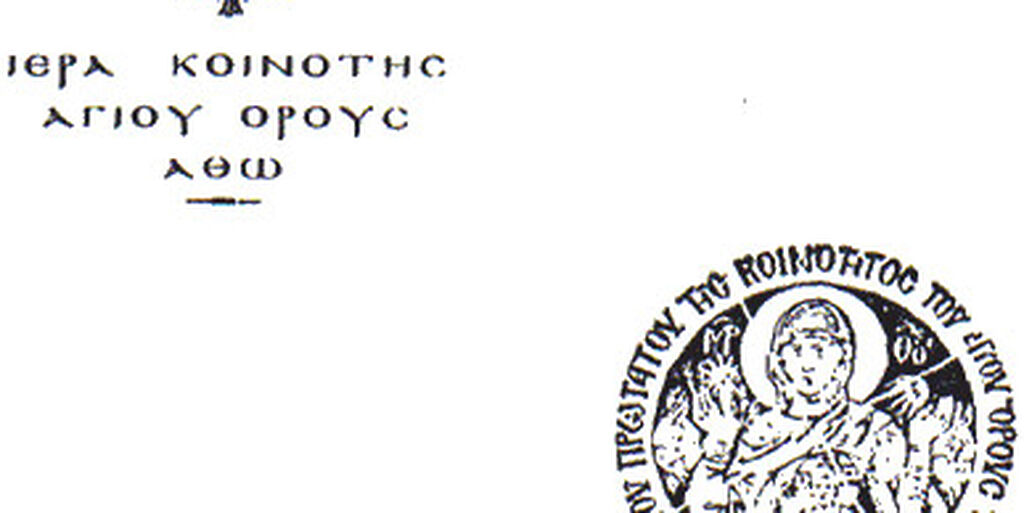 Ἀνακοίνωσις τῆς Ἱερᾶς Κοινότητος Ἁγίου Ὄρους περὶ τῆς προθέσεως τῆς Ἑλληνικῆς Κυβερνήσεως διὰ τὴν νομοθέτησιν τοῦ γάμου τῶν «ὁμοφύλων ζευγῶν» Ἀνακοίνωσις τῆς Ἱερᾶς Κοινότητος Ἁγίου Ὄρους περὶ τῆς προθέσεως τῆς Ἑλληνικῆς Κυβερνήσεως διὰ τὴν νομοθέτησιν τοῦ γάμου τῶν «ὁμοφύλων ζευγῶν»