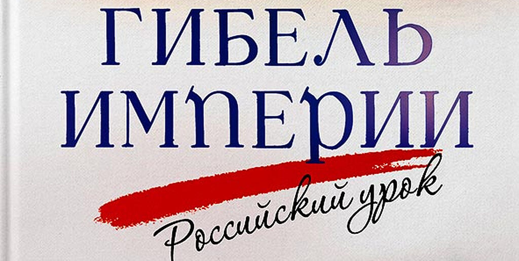 Гибель империи российский урок книга