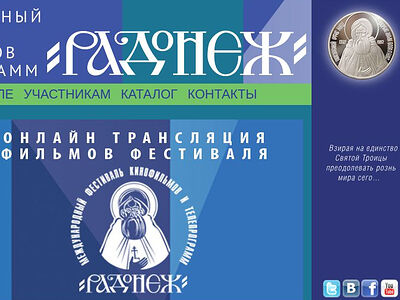 В Москве пройдет XXVIII Международный фестиваль кинофильмов и телепрограмм «Радонеж»