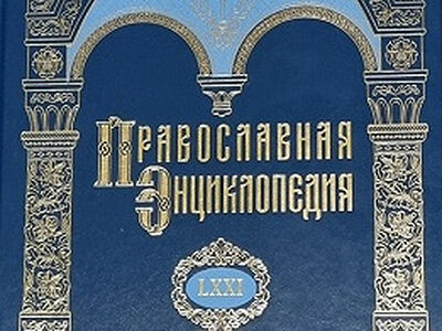 Вышел в свет 71-й алфавитный том «Православной энциклопедии»