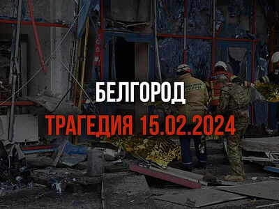 Трагедия в Белгороде