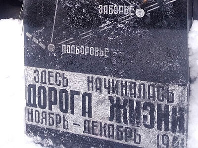 Начало ленинградской «Дороги жизни»