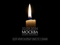 Соболезнования из братской Болгарии