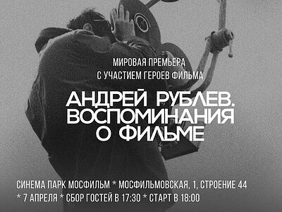 4 апреля ко дню рождения Андрея Тарковского на экраны России выходит фильм о съемках картины «Андрей Рублев»