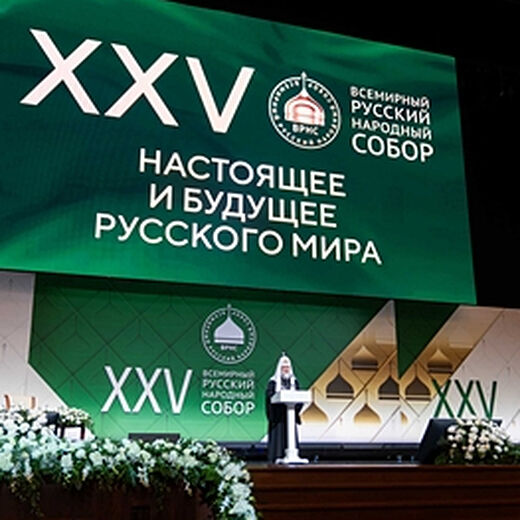 Налог XXV Светског руског народног сабора<br>„Садашњост и будућност руског света“