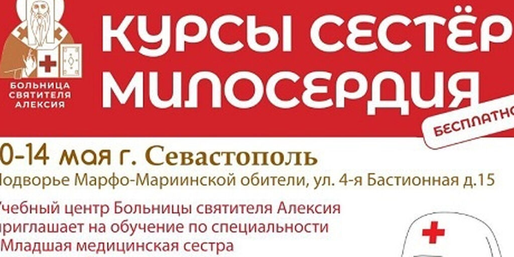 В Севастополе проводится набор на курсы сестер милосердия / Православие.Ru