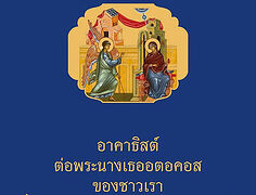 Akathist to the Mother of God published in Thai