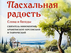Пасхальная радость. Слова и беседы