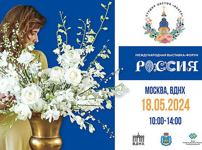 18 мая Псково-Печерская студия флористики проведет мастер-класс на ВДНХ