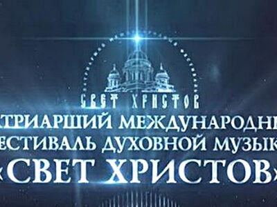 В городах Северного Кавказа состоятся концерты III Патриаршего международного фестиваля духовной музыки «Свет Христов»