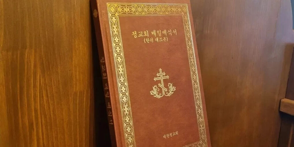 Orthodox Liturgical Texts In Korean And Russian Published ...