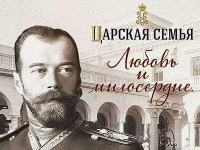 В Андреевке откроется выставка о Царской семье