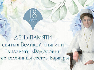 В Марфо-Мариинской обители в Москве пройдут торжества по случаю дня памяти преподобномучениц великой княгини Елисаветы и инокини Варвары