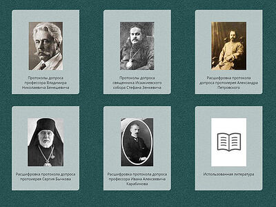 Расшифрованы новые материалы Петроградского процесса 1922 года «Об изъятии церковных ценностей»