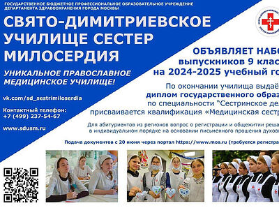В Свято-Димитриевском училище сестер милосердия открыт набор студентов на дневное отделение