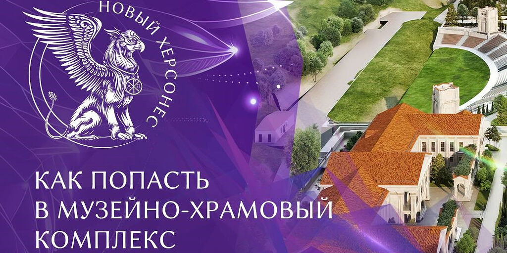 Как посетить музейно-храмовый комплекс «Новый Херсонес» / Крымская ...