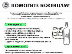 По благословению Святейшего Патриарха Кирилла в храмах и монастырях Москвы будут собирать помощь для переселенцев из приграничных областей, пострадавших от вооруженных действий