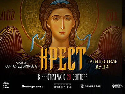 26 сентября выходит в прокат документальный фильм «Крест» режиссера Сергея Дебижева