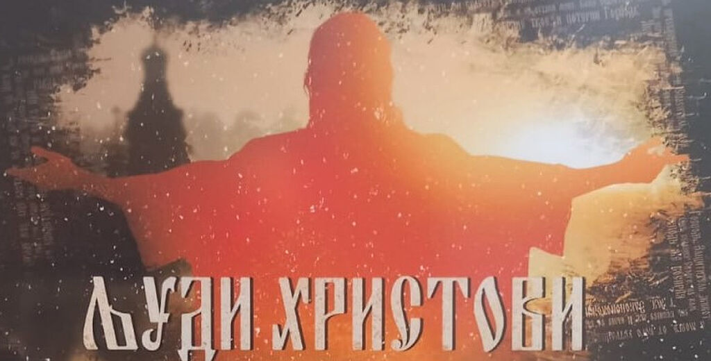 Ο Πατριάρχης Σερβίας Πορφύριος παρέστη στο Βελιγράδι στη πρεμιέρα του ντοκιμαντέρ για τις διώξεις κατά της Ουκρανικής Ορθοδόξου Εκκλησίας