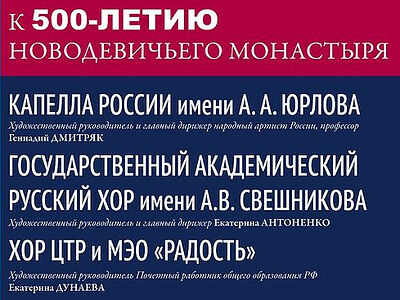 В Москве состоится концерт, посвященный 500-летию Новодевичьего ставропигиального монастыря