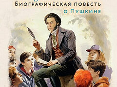 Русский гений. Биографическая повесть о Пушкине