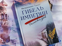 Книга митрополита Тихона «Гибель империи. Российский урок». Отзывы читателей