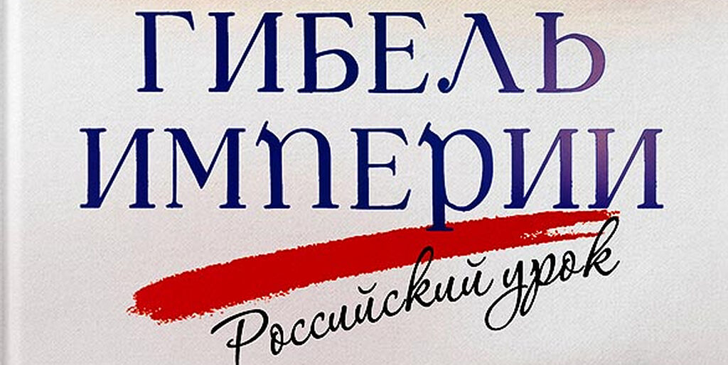 Гибель империи. Российский урок / Православие.Ru