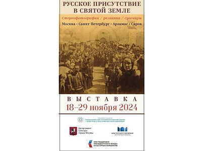 В Москве откроется первая выставка из цикла «Русское присутствие в Святой Земле»