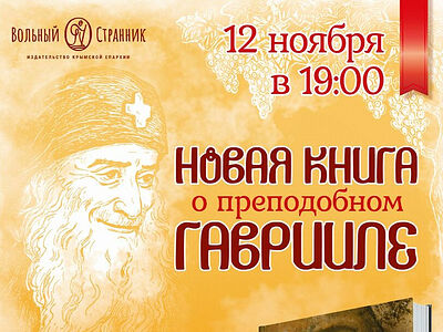 12 ноября в Москве состоится презентация новой книги о прп. Гаврииле (Ургебадзе)