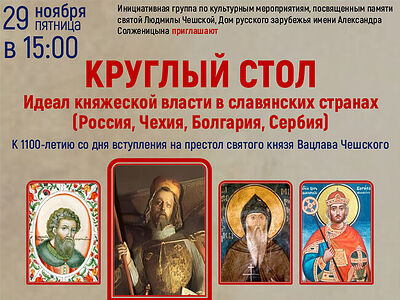 В Москве состоится круглый стол «Идеал княжеской власти в славянских странах»